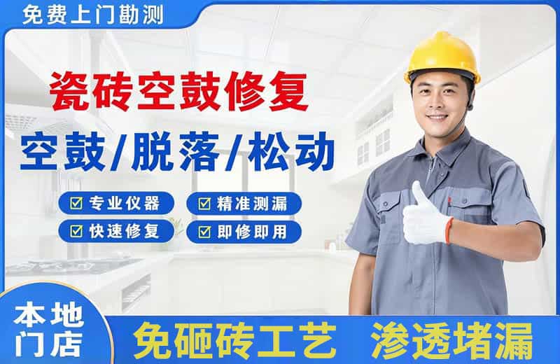 椒江瓷砖空鼓修复