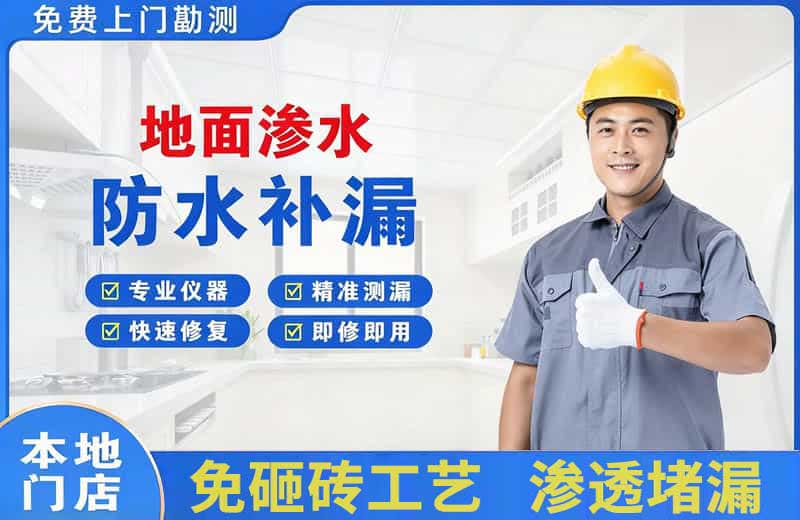 椒江地面渗水维修