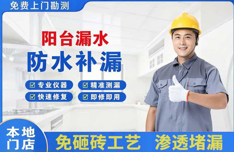 椒江阳台漏水维修
