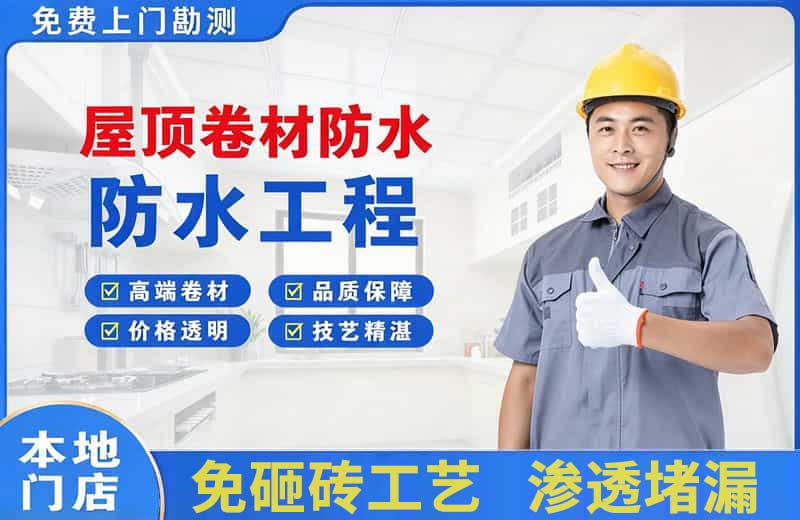 椒江屋顶卷材防水