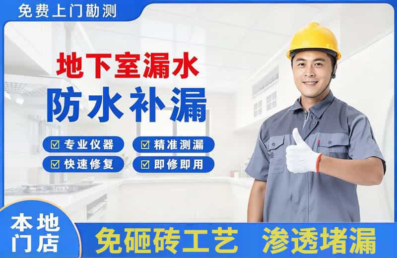 椒江地下室漏水维修