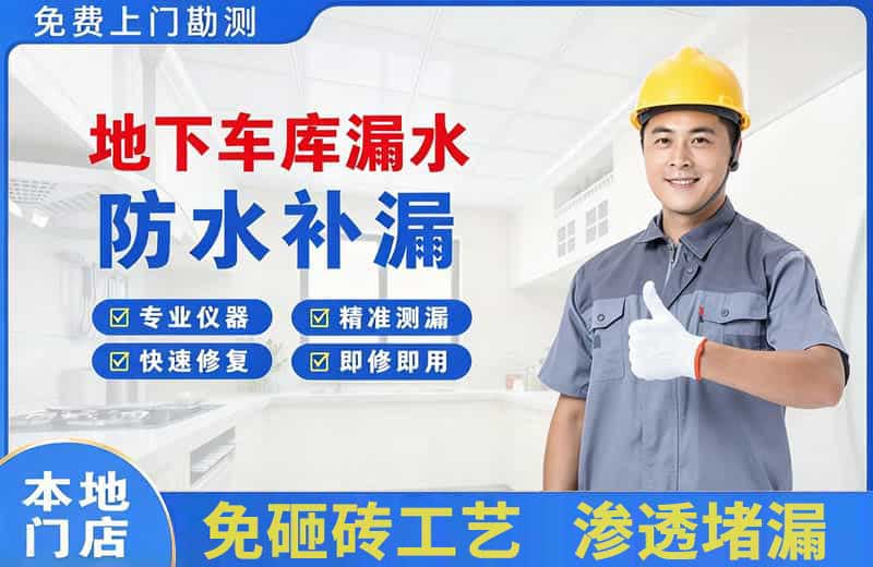 椒江地下车库漏水维修
